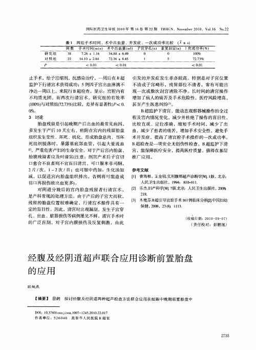 经腹及经阴道超声联合应用诊断前置胎盘的应用