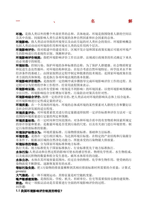 环境影响评价课后题及复习资料.docx