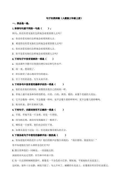 人教部编版三年级语文上册句子专项训练