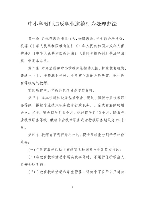 2.中小学教师违反职业道德行为处理办法