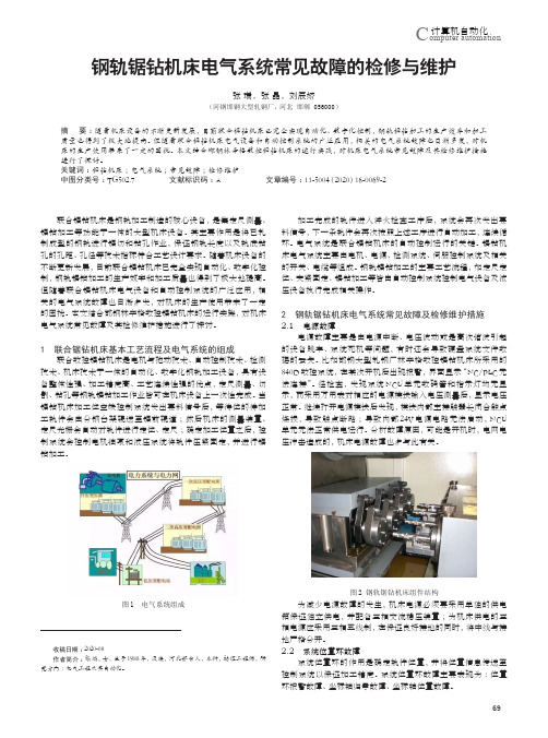 钢轨锯钻机床电气系统常见故障的检修与维护