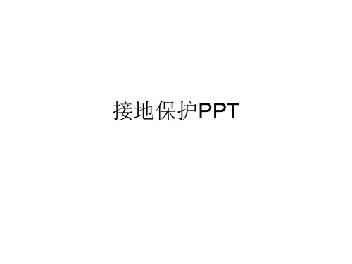 接地保护PPT