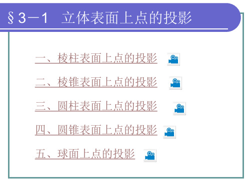 机械制图-第三章第四版