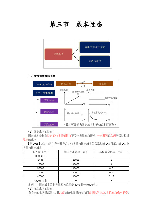 成本性态及其分类、总成本模型