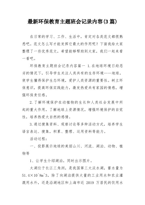 最新环保教育主题班会记录内容(3篇)