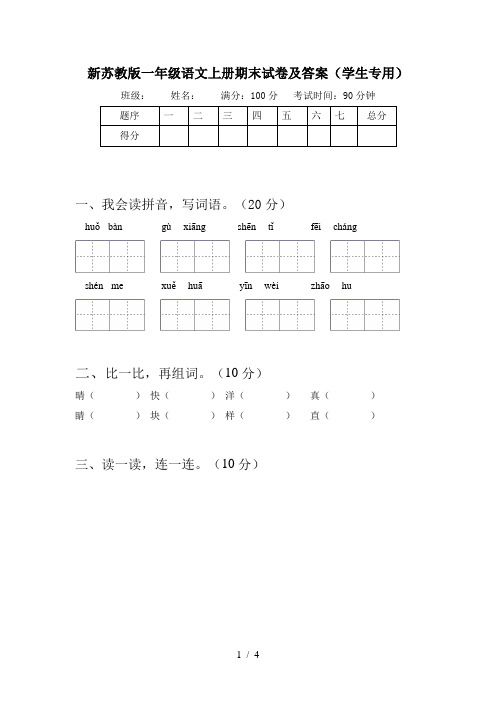 新苏教版一年级语文上册期末试卷及答案(学生专用)