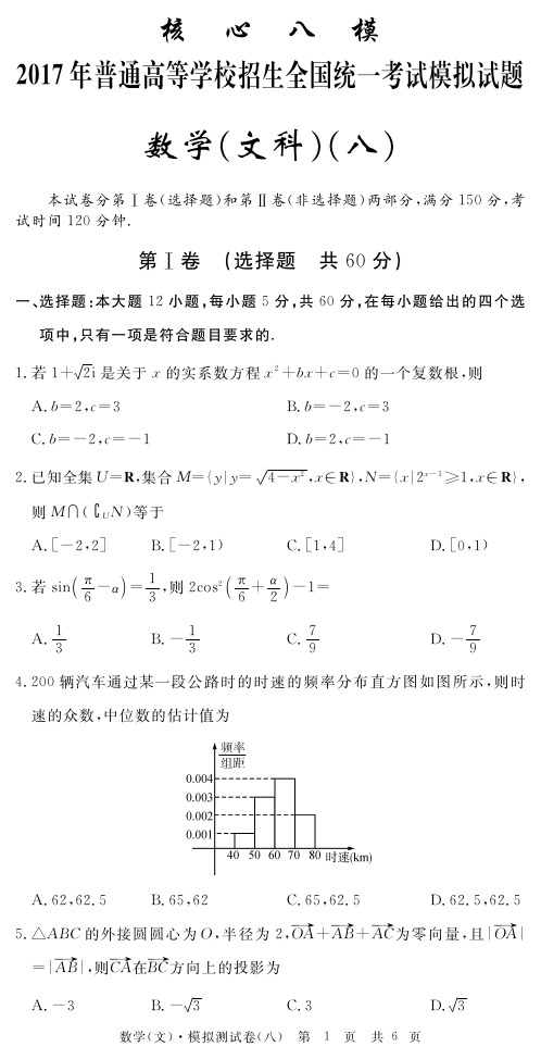 【核心八模】2017年普通高等学校招生全国统一考试模拟(八)数学(文)试题(PDF版)