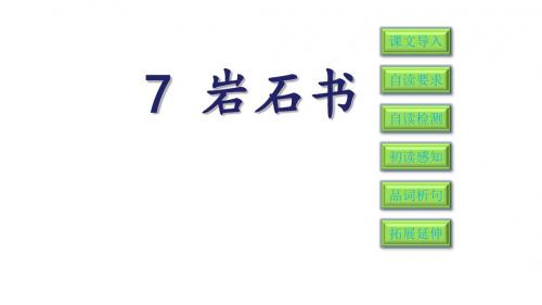 二年级下册语文课件-7岩石书 语文S版(共25张PPT)