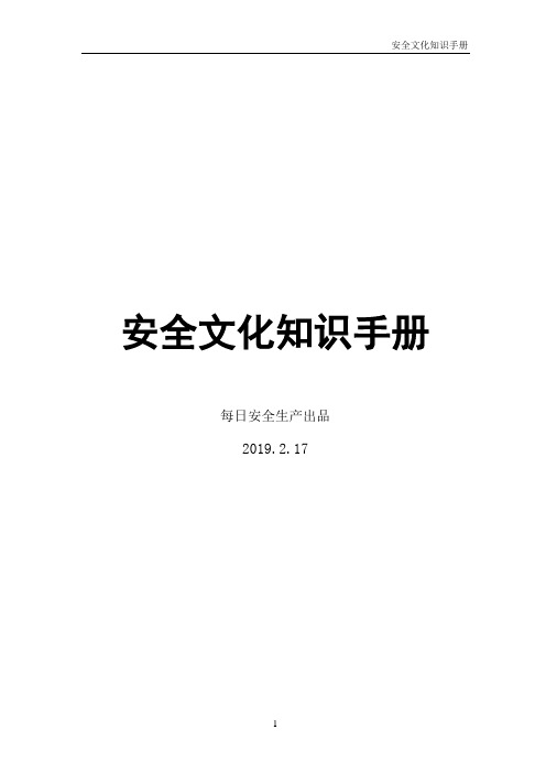 19.2.17企业安全文化知识手册,值得一看