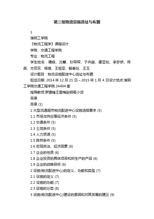 第三组物流设施选址与布置