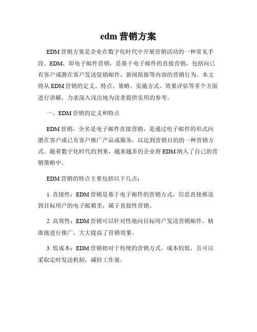 edm营销方案