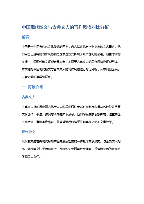 中国现代散文与古典文人的写作风格对比分析