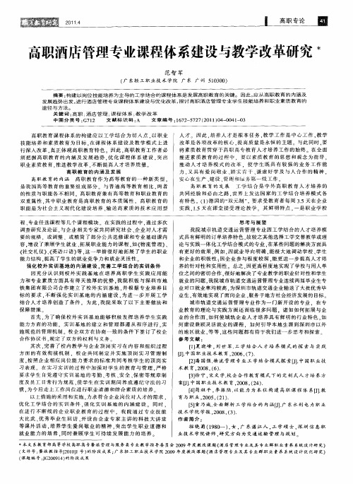 高职酒店管理专业课程体系建设与教学改革研究