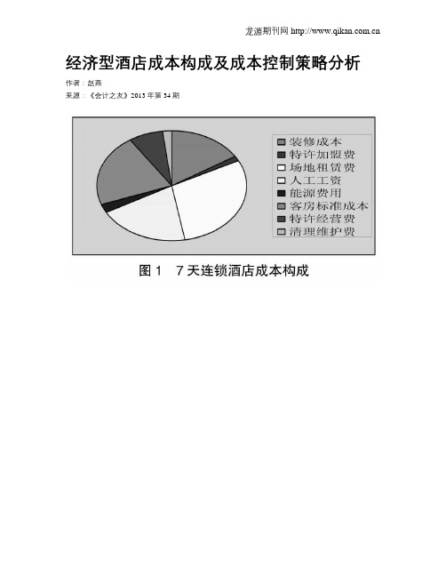 经济型酒店成本构成及成本控制策略分析