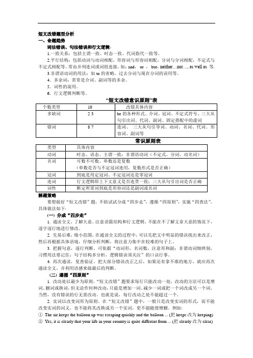 高考英语短文改错题型分析