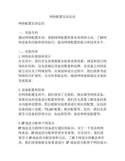 网络配置实训总结