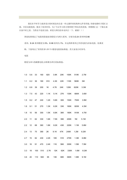 常用电阻电容的标称值