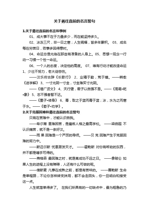 关于勇往直前的名言警句