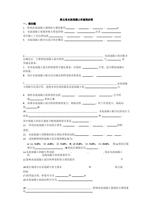 【道路建筑材料】习题-5水泥混凝土和建筑砂浆.doc