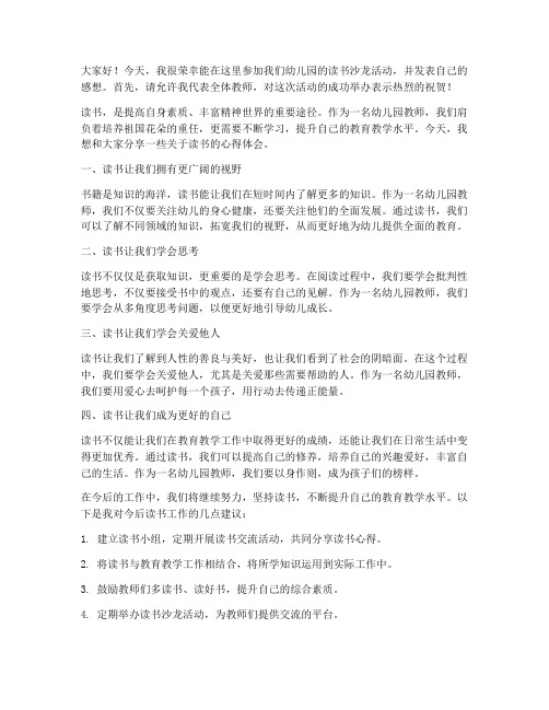 读书沙龙幼儿园教师发言稿