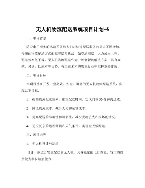 无人机物流配送系统项目计划书