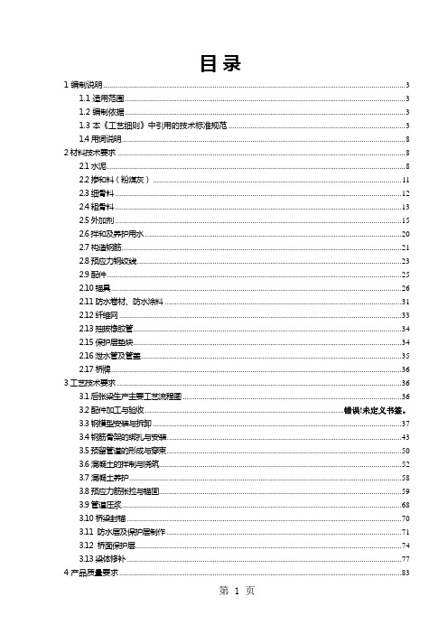 预制后张法预应力溷凝土铁路桥简支梁施工工艺细则word精品文档85页