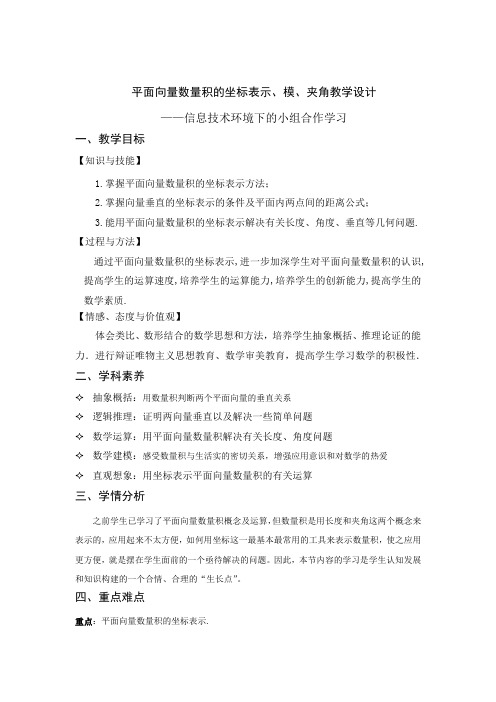 高中数学_平面向量数量积的坐标表示、模、夹角教学设计学情分析教材分析课后反思