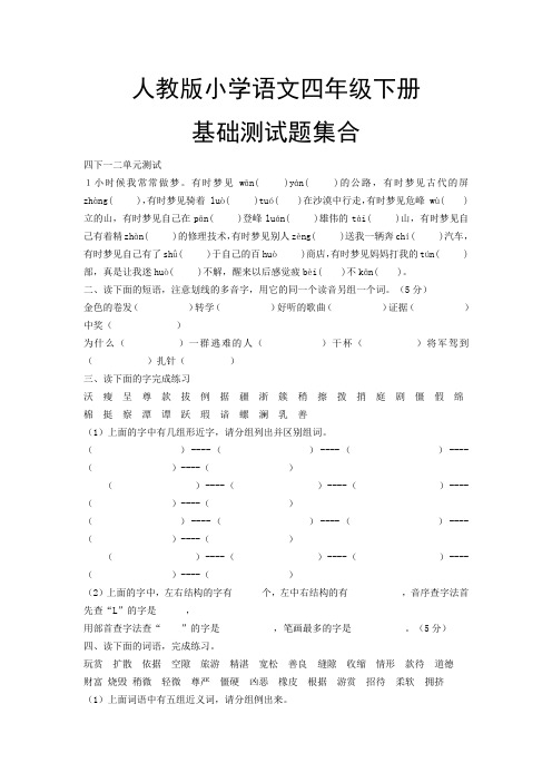 人教版小学语文四年级下册基础测试题集合