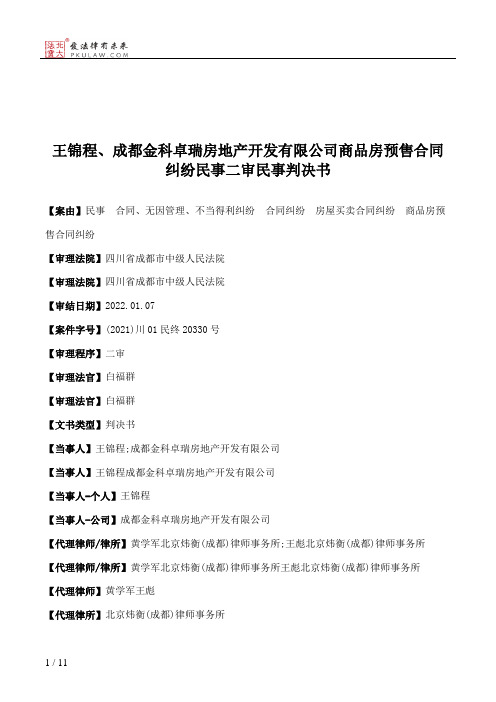 王锦程、成都金科卓瑞房地产开发有限公司商品房预售合同纠纷民事二审民事判决书