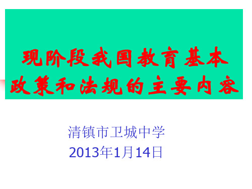 现阶段我国教育基本政策和法规的主要内容