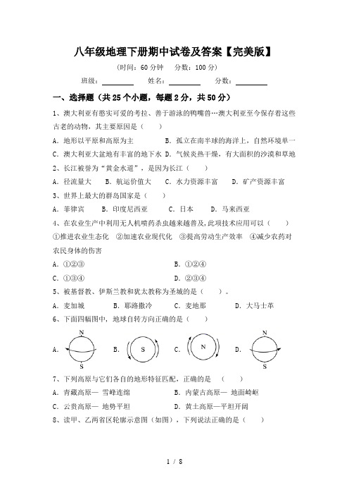 八年级地理下册期中试卷及答案【完美版】