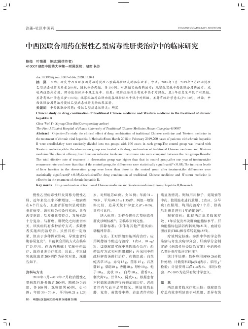 中西医联合用药在慢性乙型病毒性肝炎治疗中的临床研究