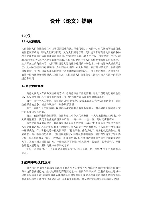 礼仪在商务谈判中的作用毕业设计论文提纲