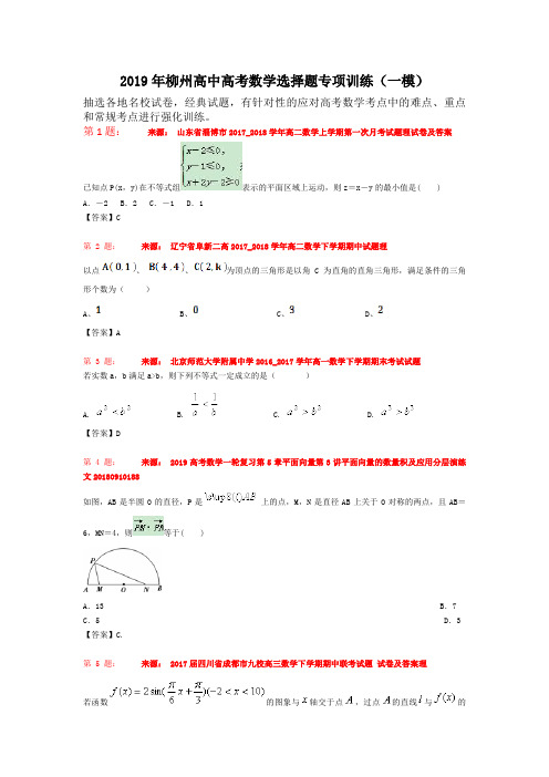 2019年柳州高中高考数学选择题专项训练(一模)
