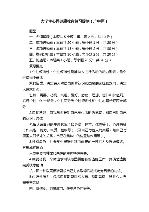 大学生心理健康教育复习提纲（广中医）