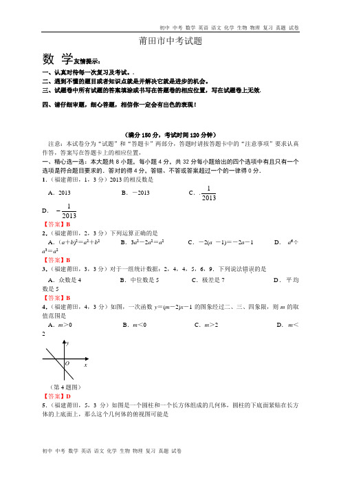 2013年福建莆田中考数学试卷及答案(word解析版)