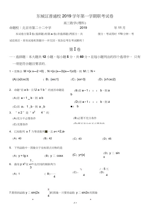 北京市东城区普通校2019届高三上学期期中联考数学(理)试题