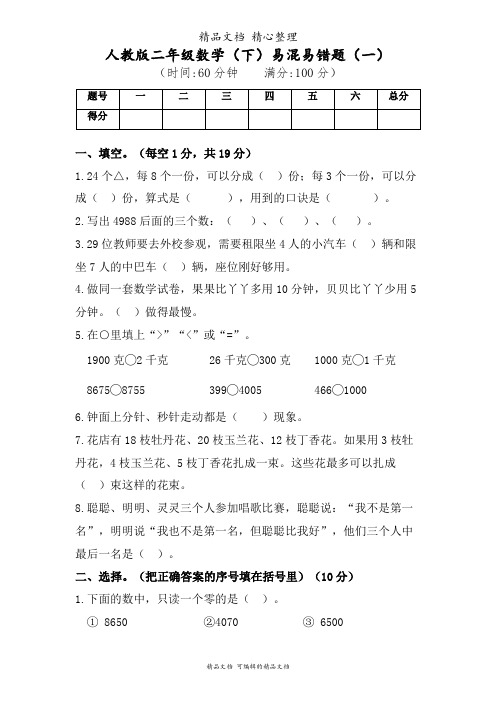 人教版二年级数学下册易混易错题复习含答案