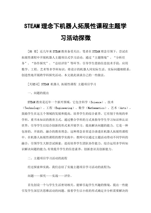 STEAM理念下机器人拓展性课程主题学习活动探微