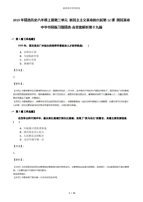 2019年精选历史八年级上册第三单元 新民主主义革命的兴起第12课 国民革命中华书局版习题精选-含答案解析第