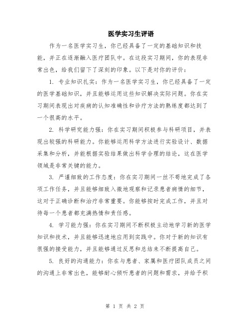 医学实习生评语