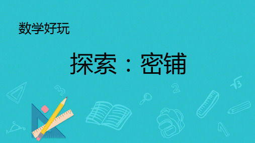 四年级下册数学北师大版 《密铺》课件(共20张PPT)