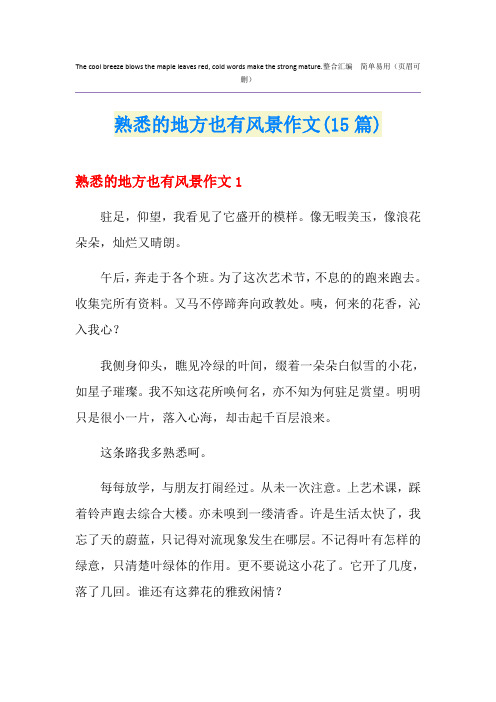 熟悉的地方也有风景作文(15篇)
