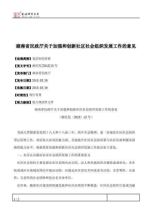 湖南省民政厅关于加强和创新社区社会组织发展工作的意见