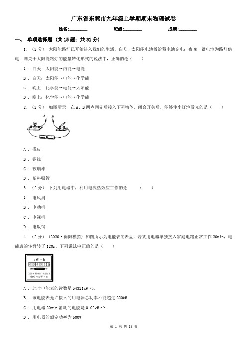 广东省东莞市九年级上学期期末物理试卷