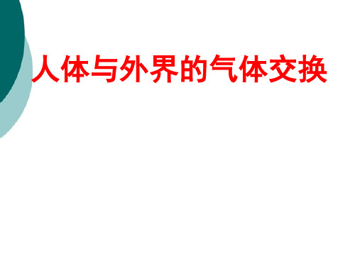 新人教版初中生物《人体与外界的气体交换》精品