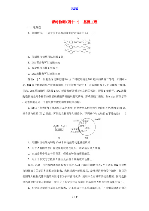 高考生物一轮复习 选考部分 现代生物科技专题 课时检测(四十一)基因工程-人教版高三全册生物试题