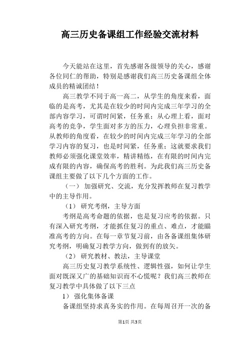 高三历史备课组工作经验交流材料