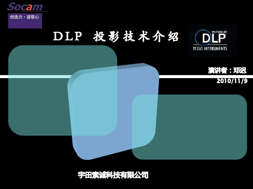 DLP 投影技术介绍