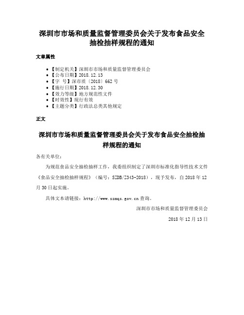 深圳市市场和质量监督管理委员会关于发布食品安全抽检抽样规程的通知